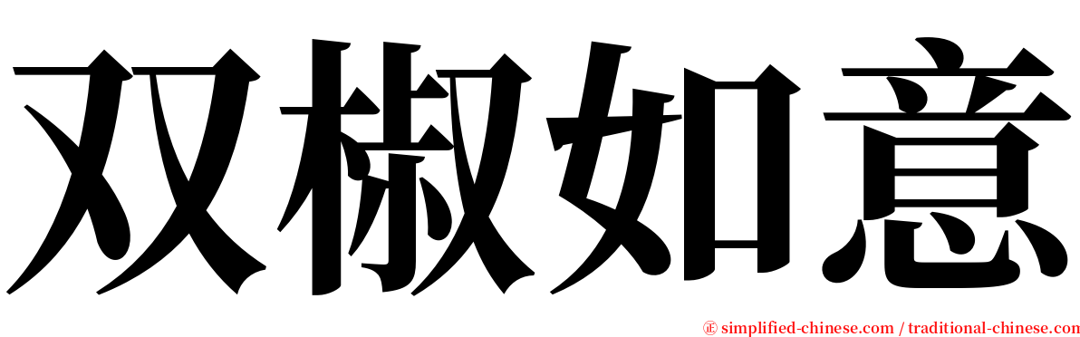 双椒如意 serif font