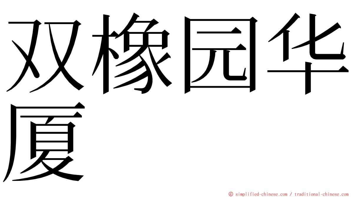 双橡园华厦 ming font