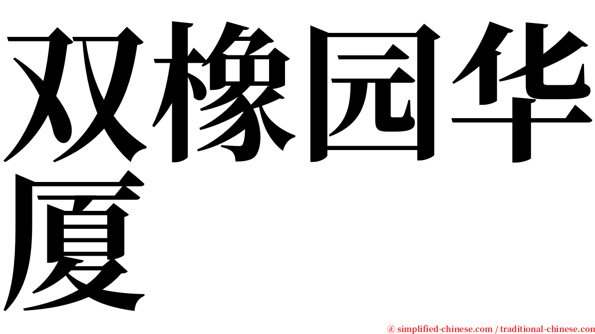 双橡园华厦 serif font