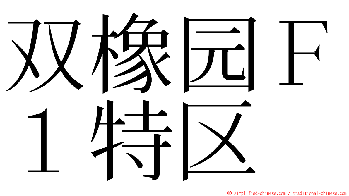 双橡园Ｆ１特区 ming font