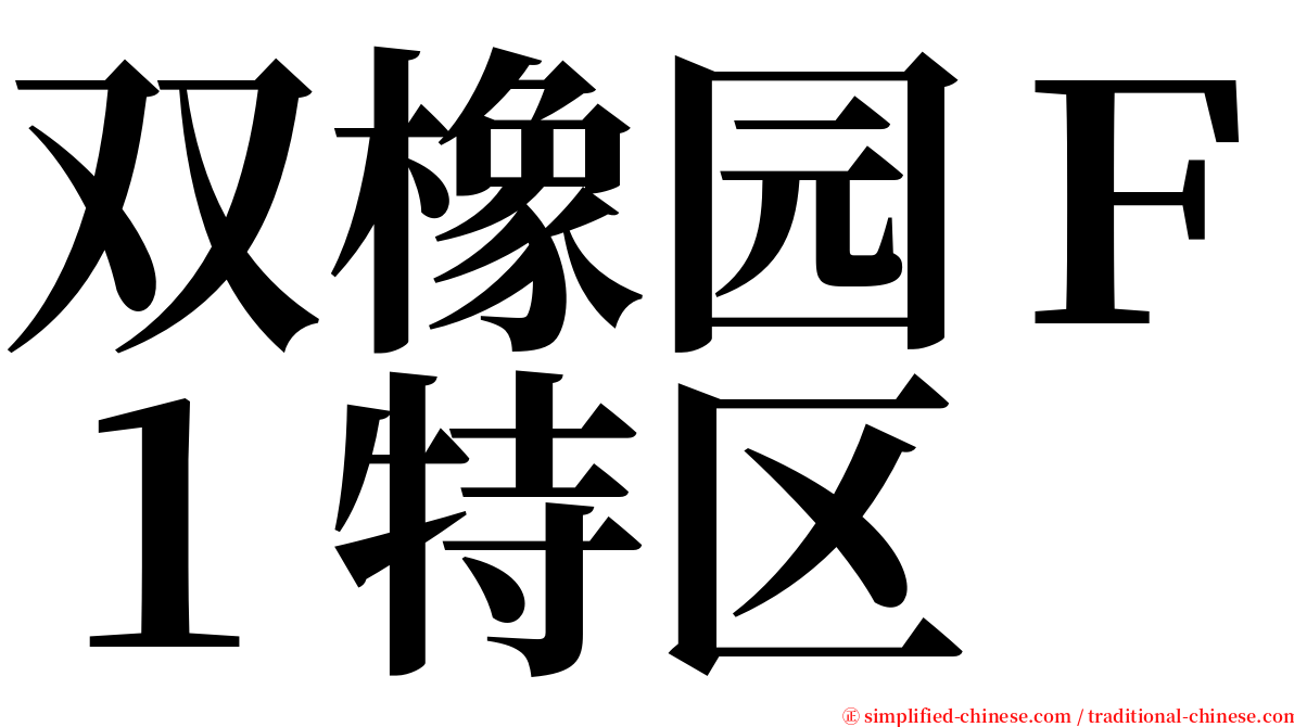 双橡园Ｆ１特区 serif font