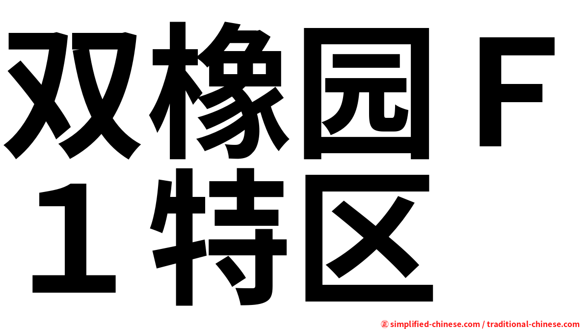 双橡园Ｆ１特区