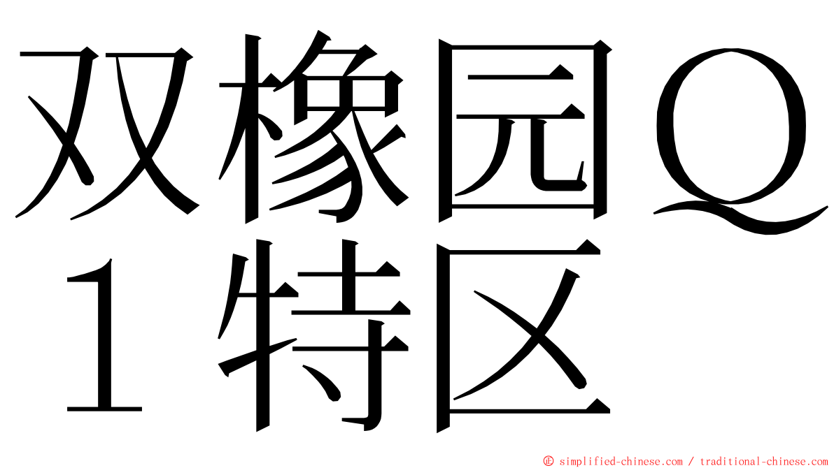 双橡园Ｑ１特区 ming font