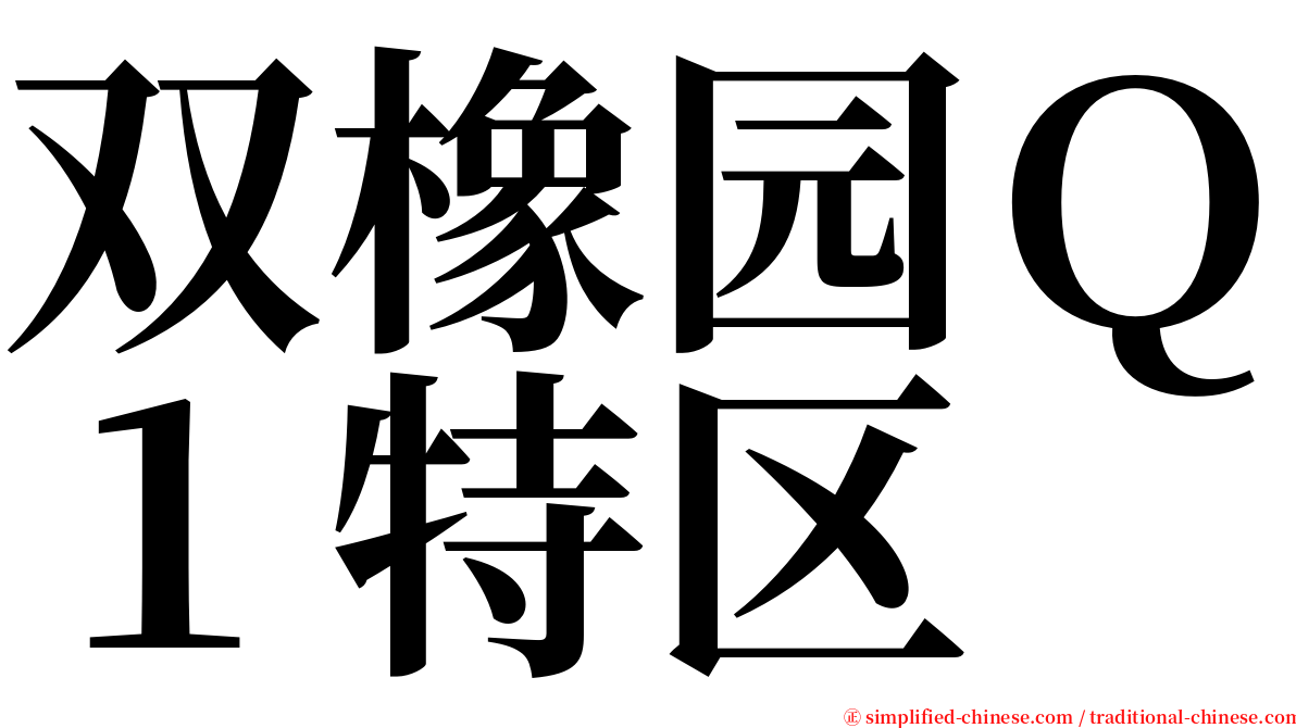 双橡园Ｑ１特区 serif font