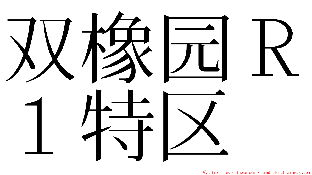 双橡园Ｒ１特区 ming font