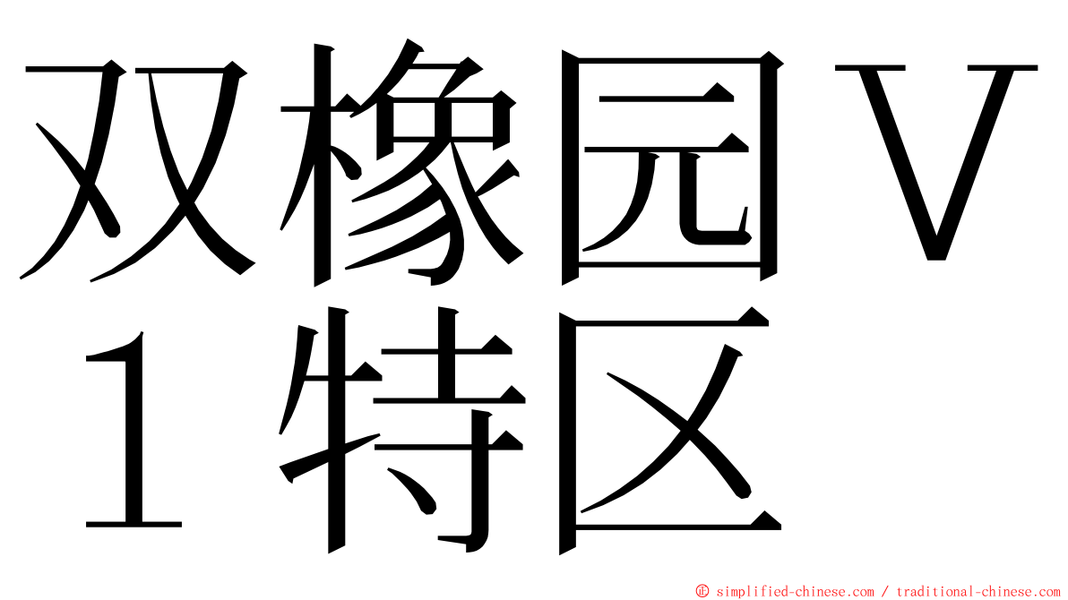 双橡园Ｖ１特区 ming font