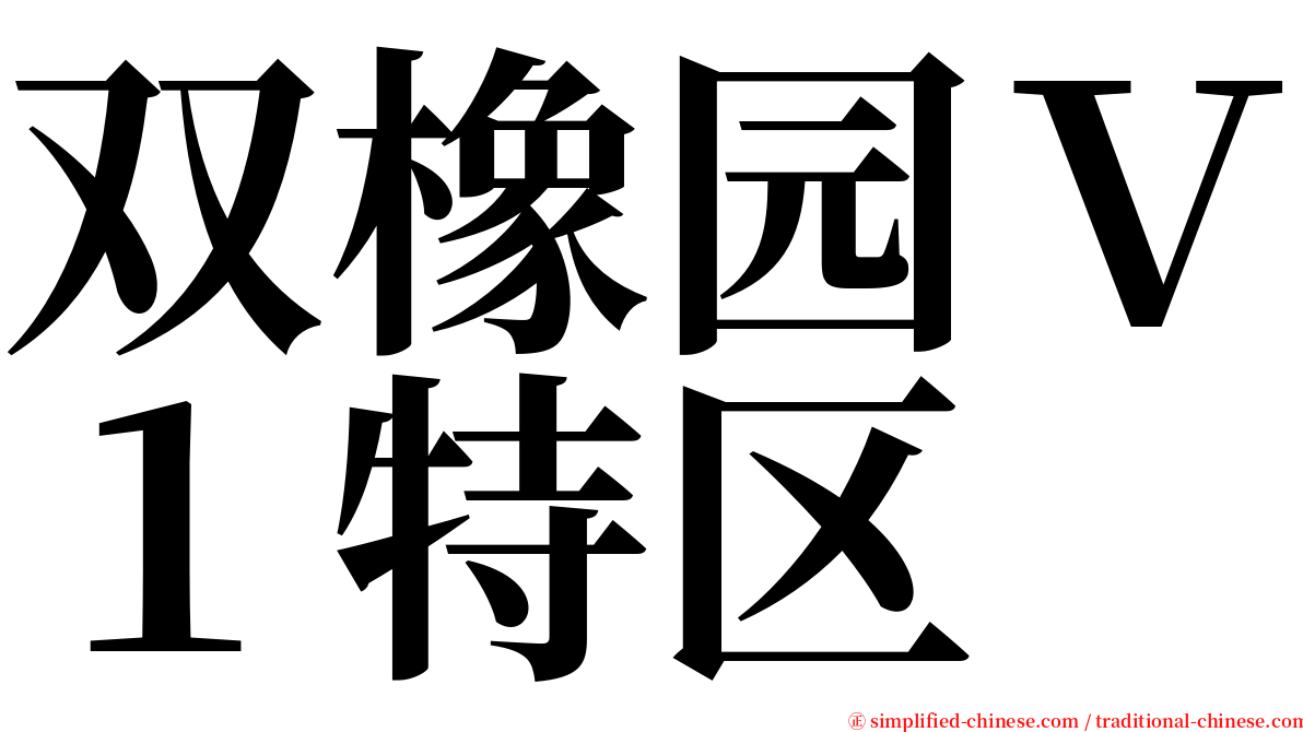 双橡园Ｖ１特区 serif font