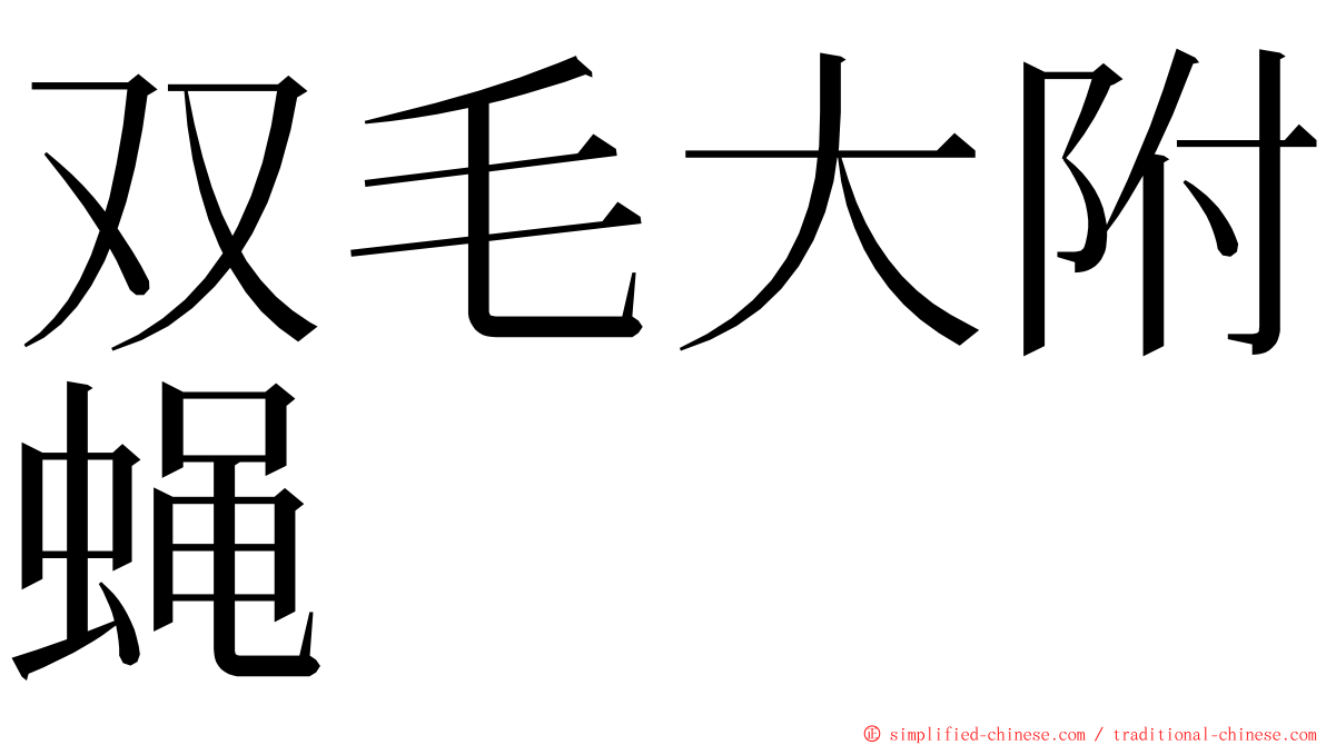 双毛大附蝇 ming font