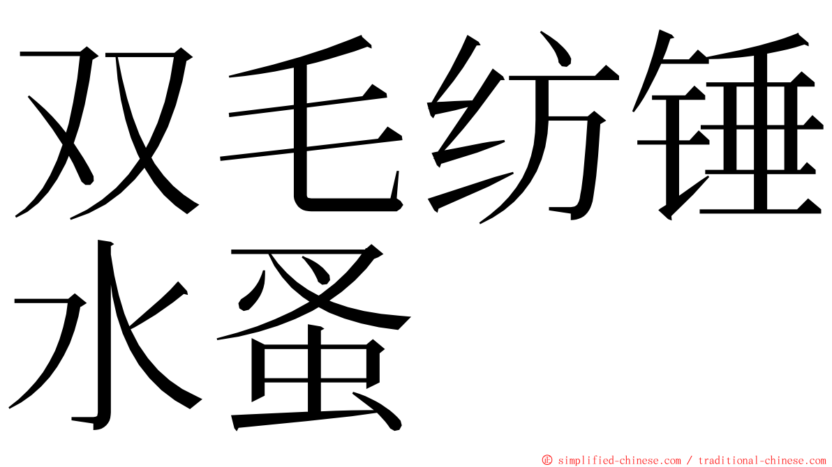 双毛纺锤水蚤 ming font