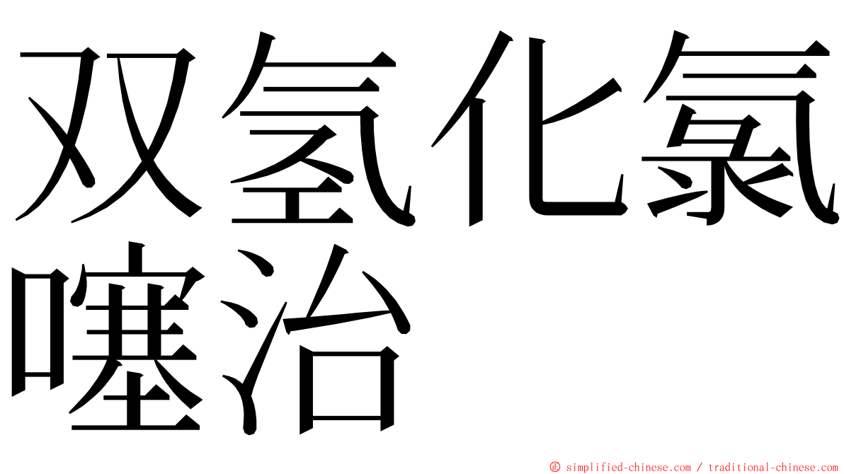 双氢化氯噻治 ming font