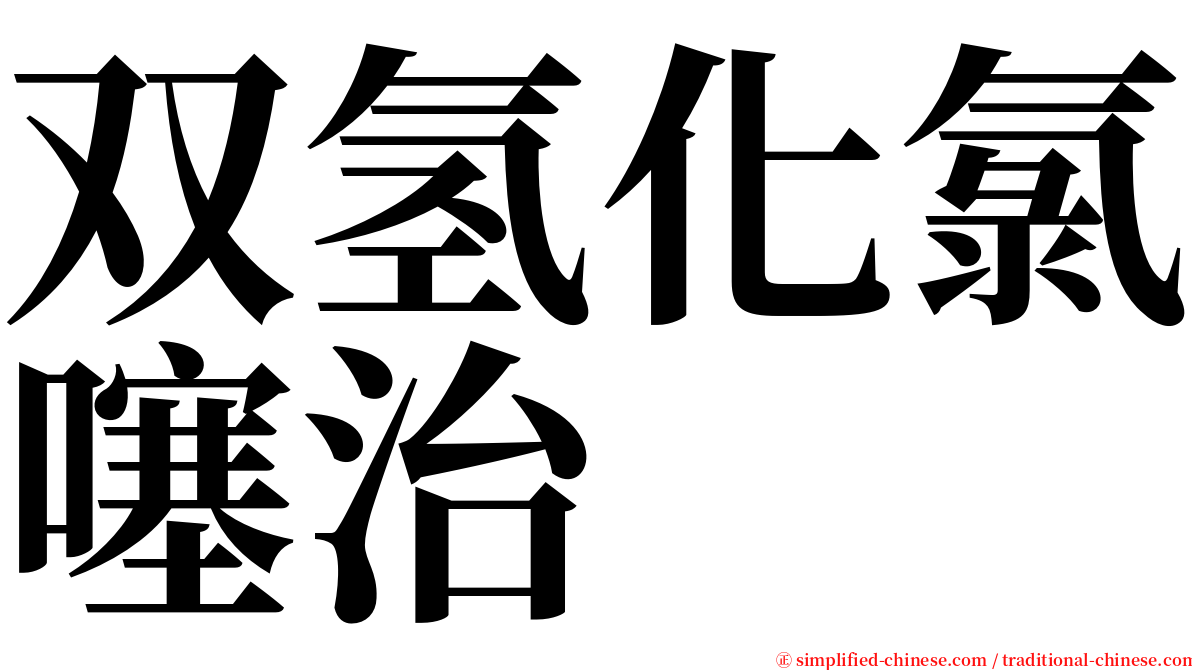 双氢化氯噻治 serif font