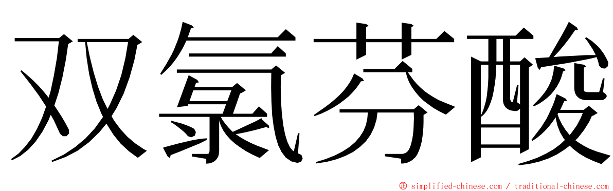 双氯芬酸 ming font