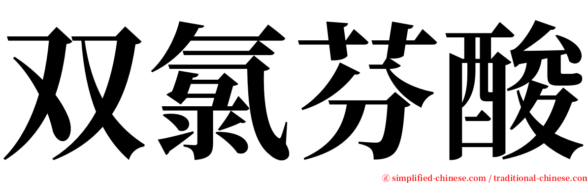 双氯芬酸 serif font