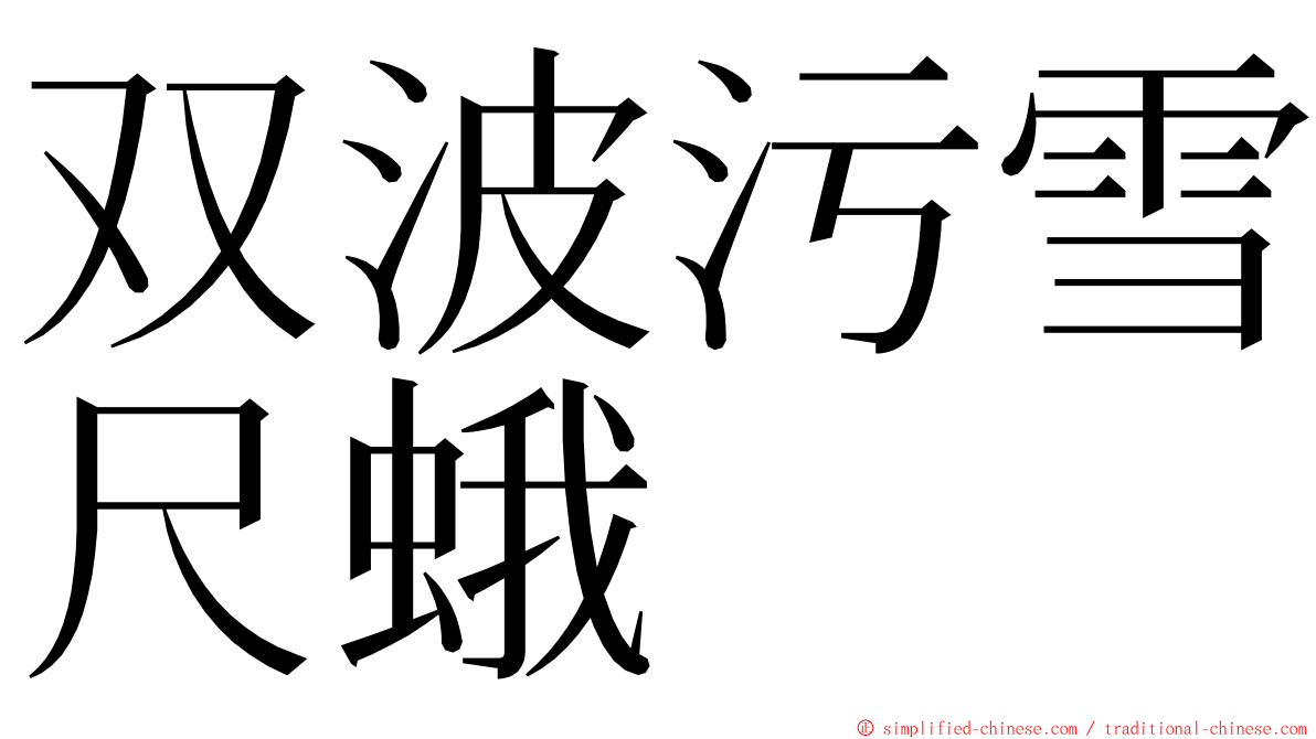 双波污雪尺蛾 ming font