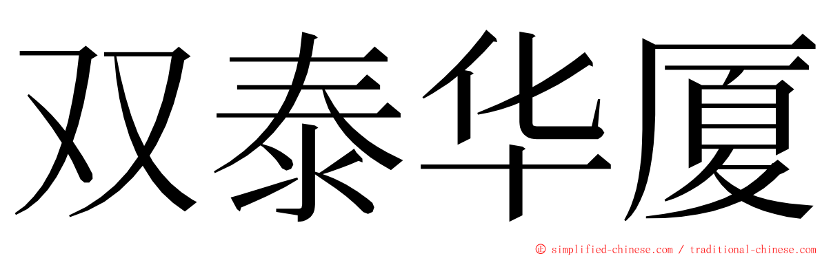 双泰华厦 ming font