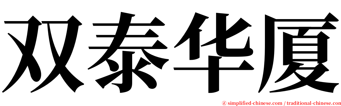 双泰华厦 serif font