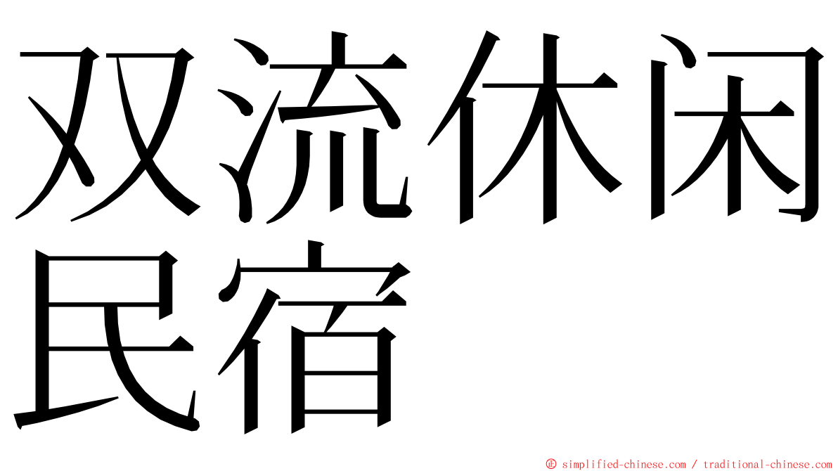 双流休闲民宿 ming font