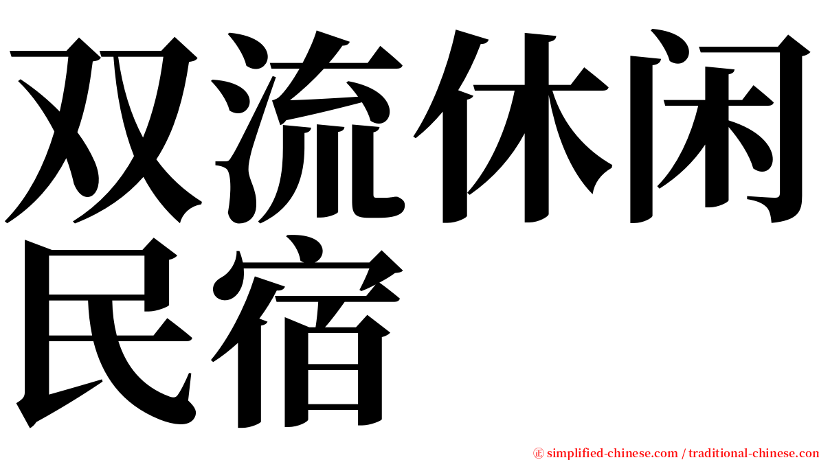 双流休闲民宿 serif font