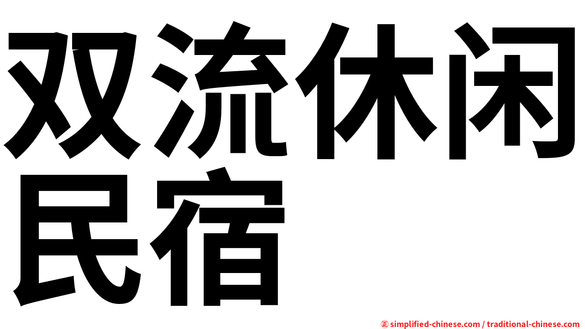 双流休闲民宿