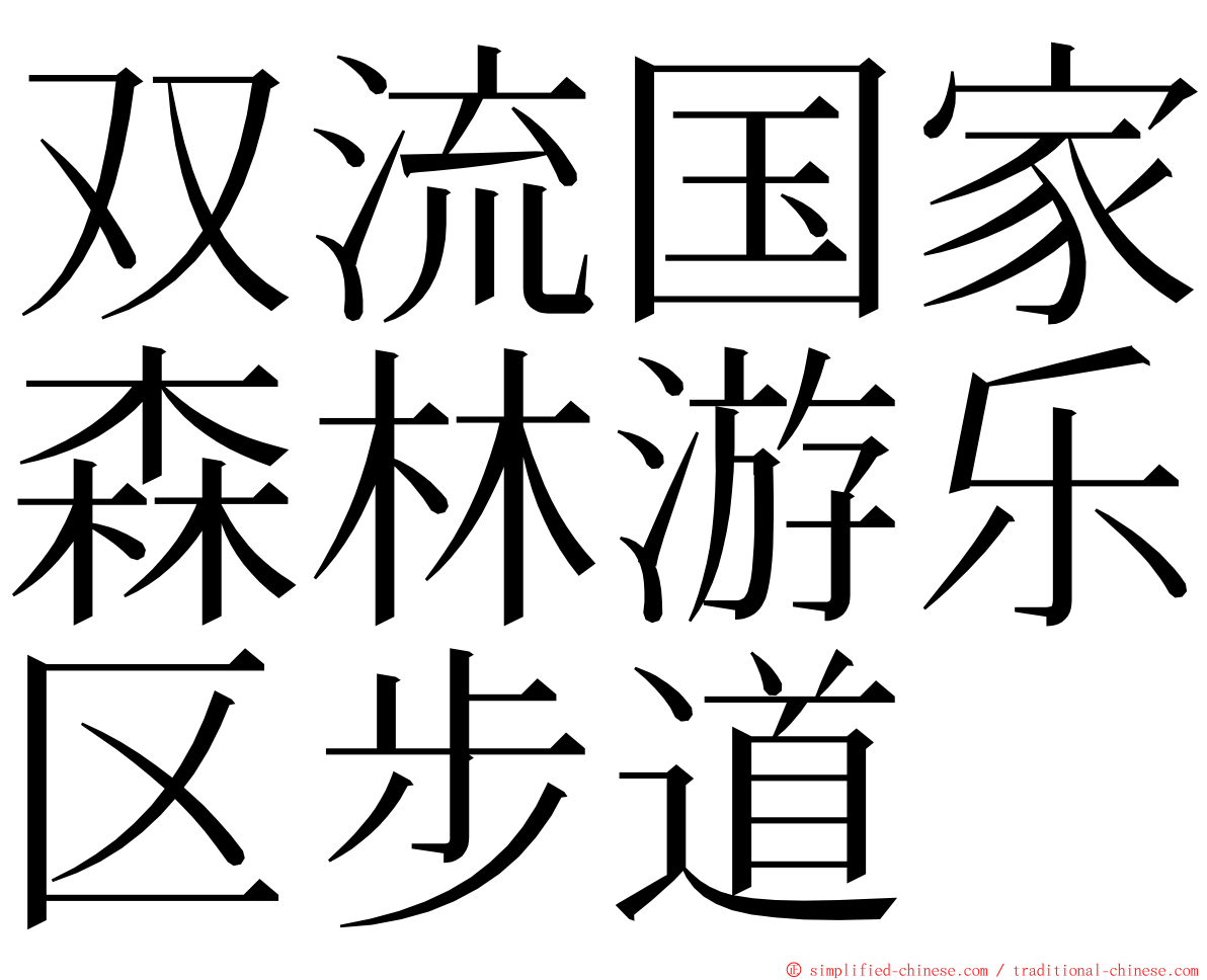 双流国家森林游乐区步道 ming font