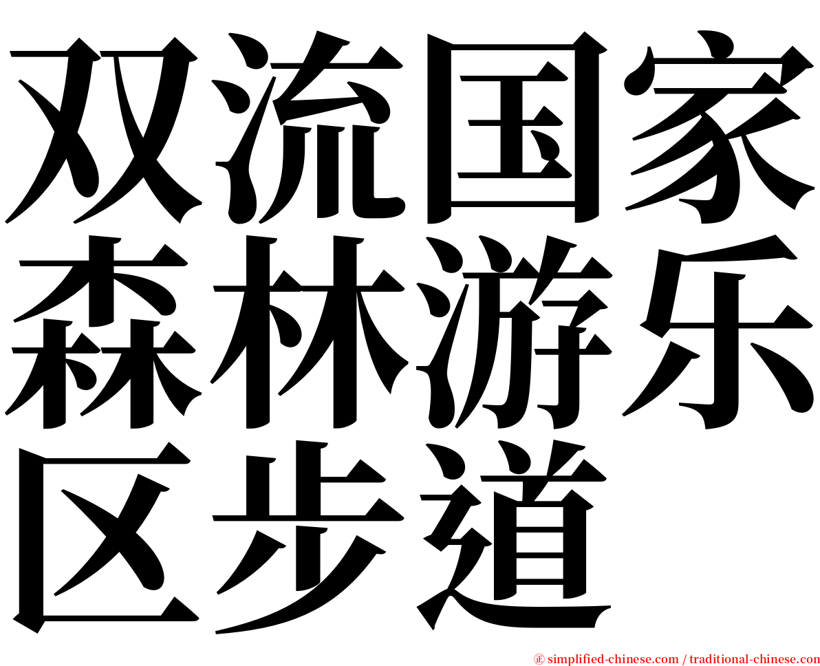 双流国家森林游乐区步道 serif font