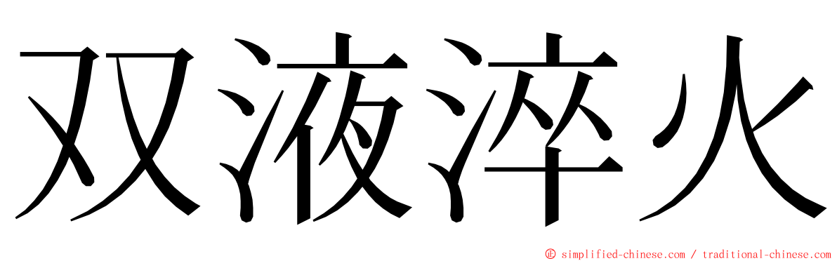 双液淬火 ming font