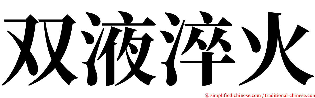 双液淬火 serif font