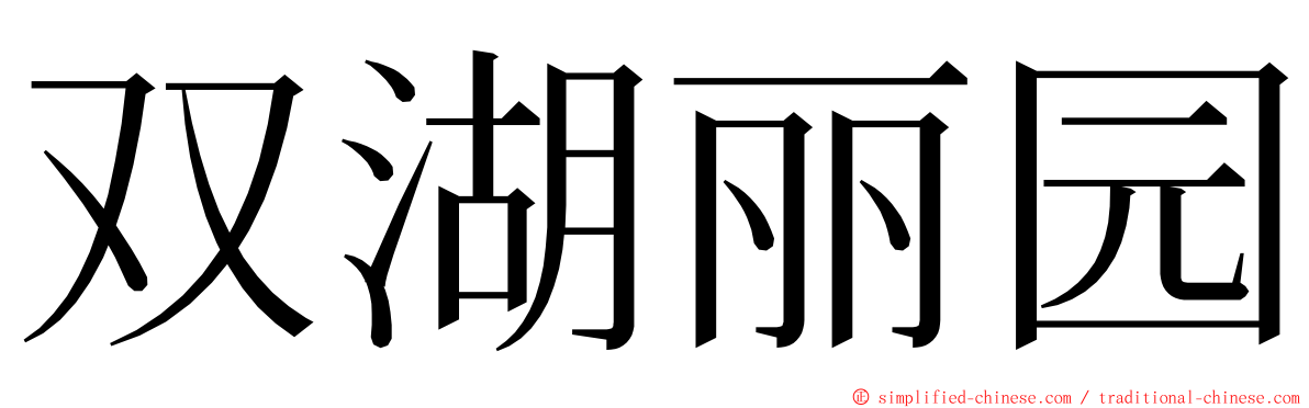 双湖丽园 ming font