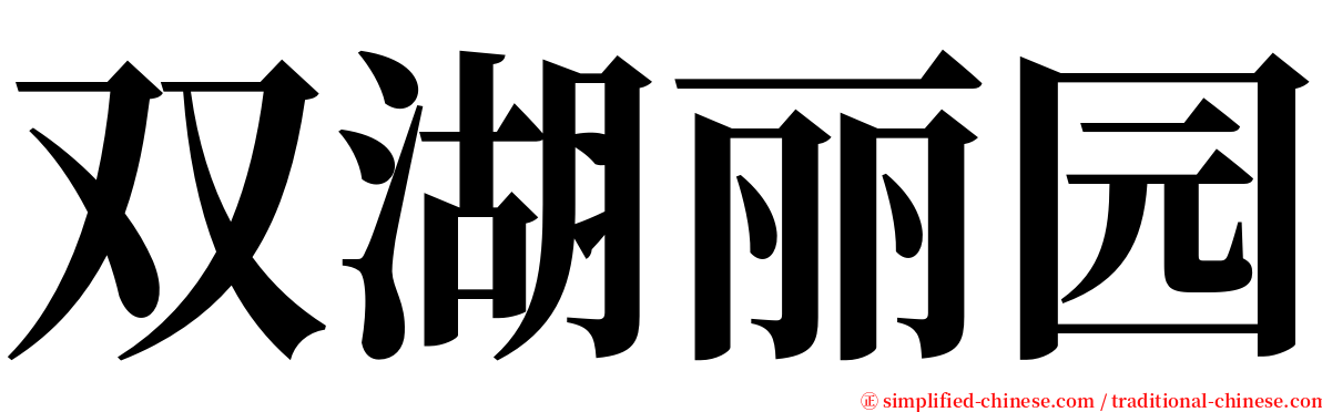 双湖丽园 serif font