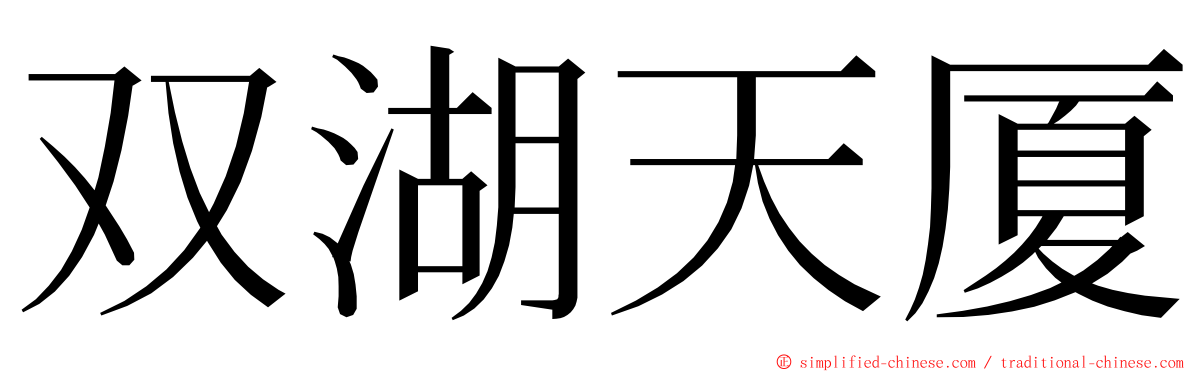 双湖天厦 ming font