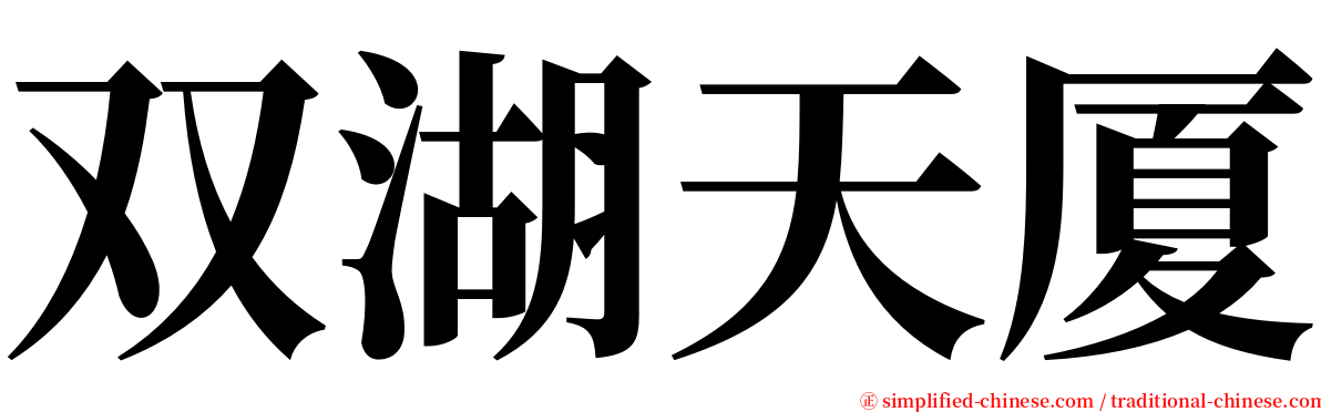 双湖天厦 serif font