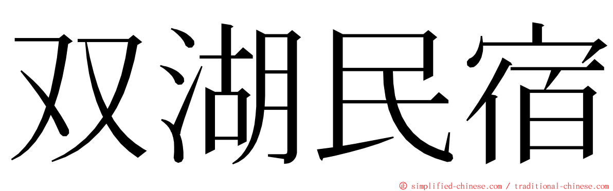 双湖民宿 ming font