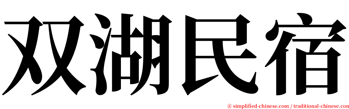 双湖民宿 serif font