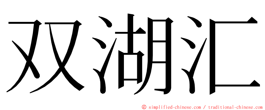 双湖汇 ming font