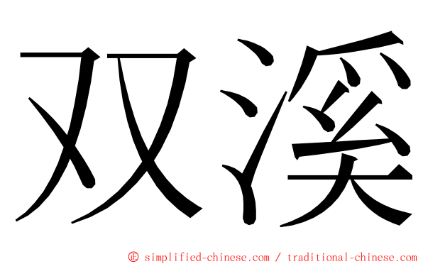 双溪 ming font