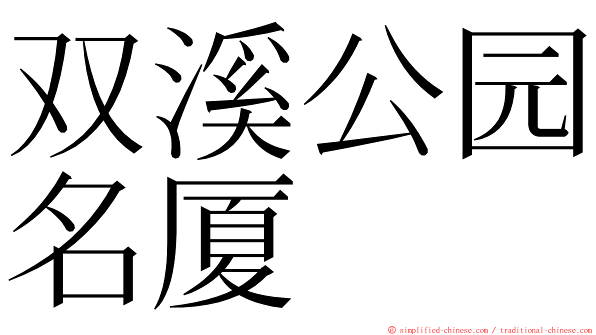 双溪公园名厦 ming font