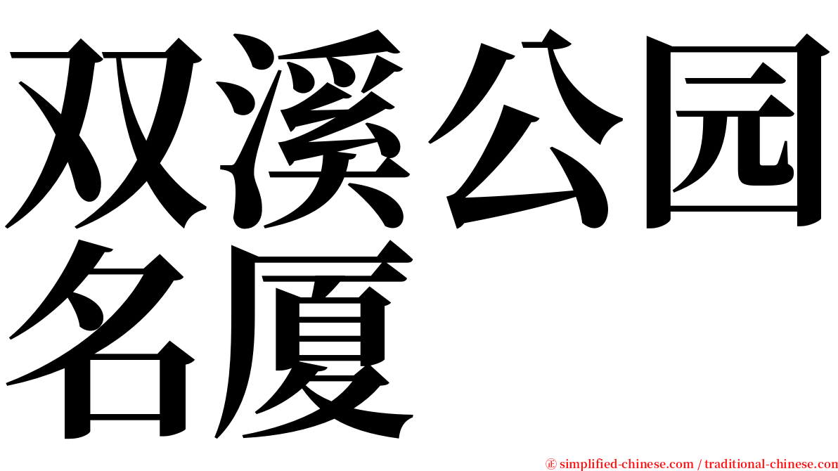 双溪公园名厦 serif font