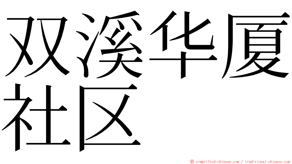 双溪华厦社区 ming font