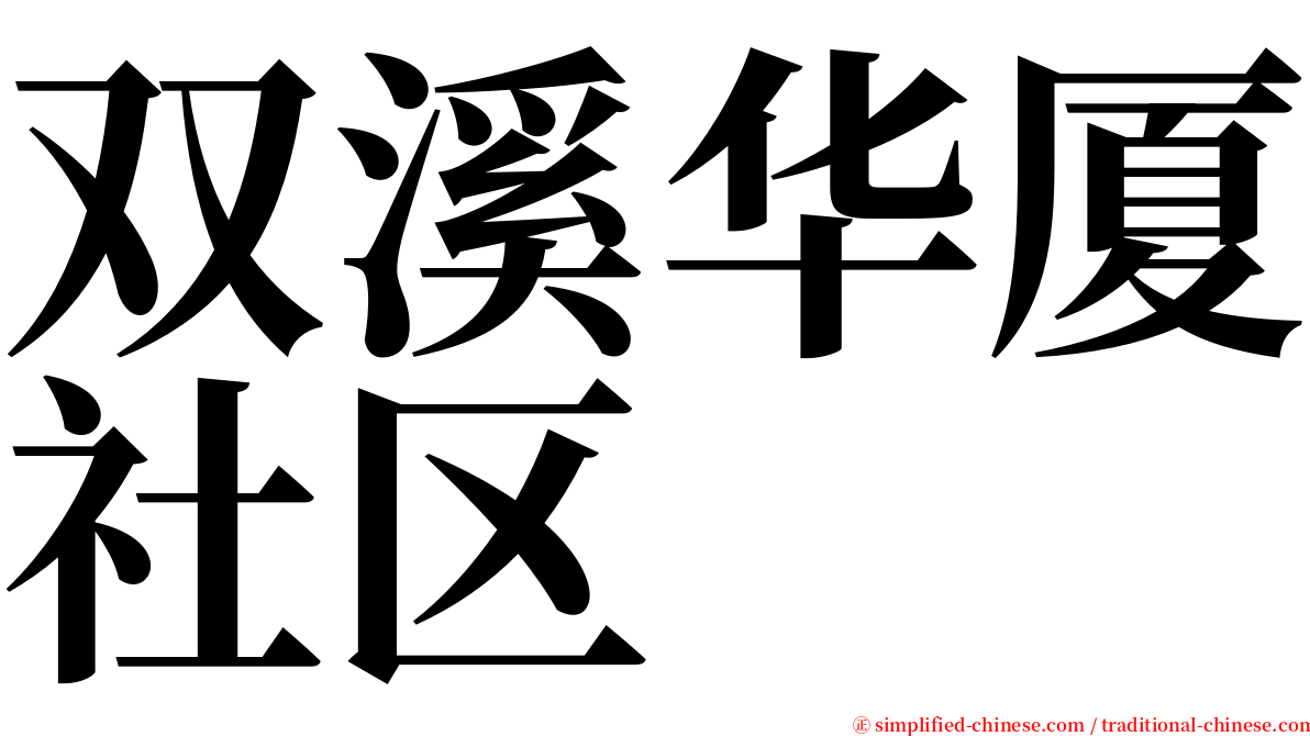 双溪华厦社区 serif font