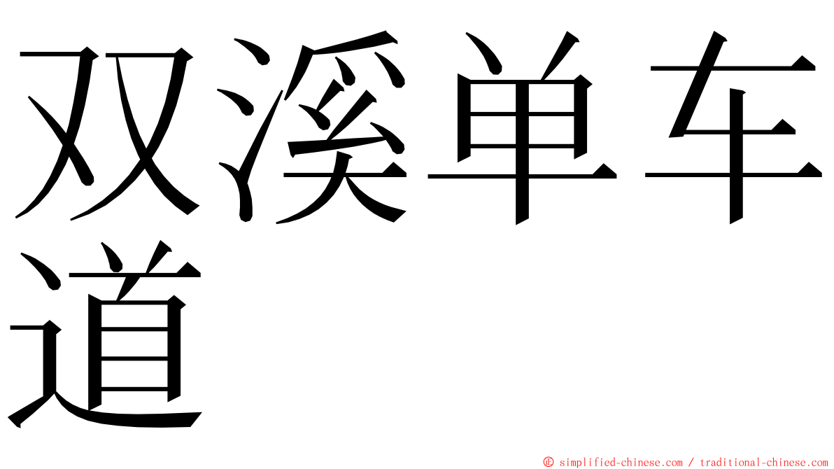 双溪单车道 ming font