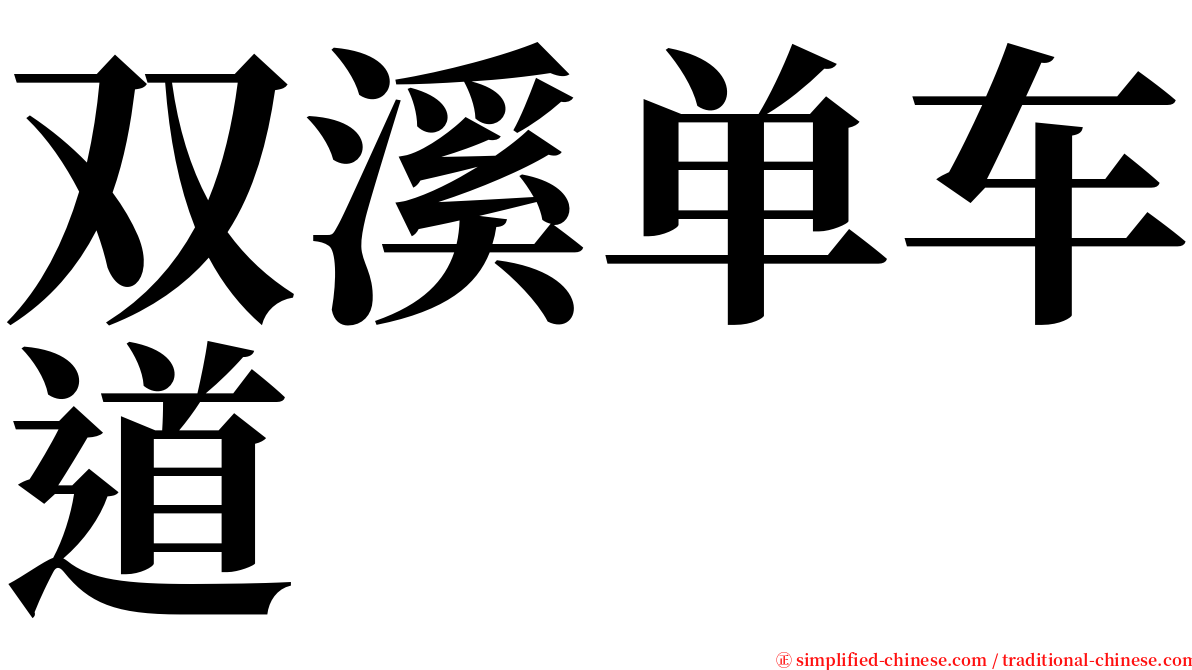 双溪单车道 serif font