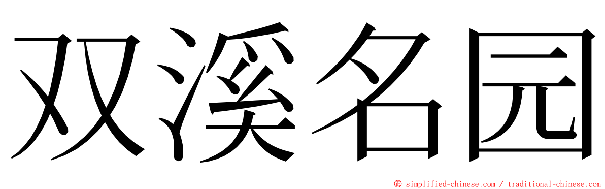 双溪名园 ming font