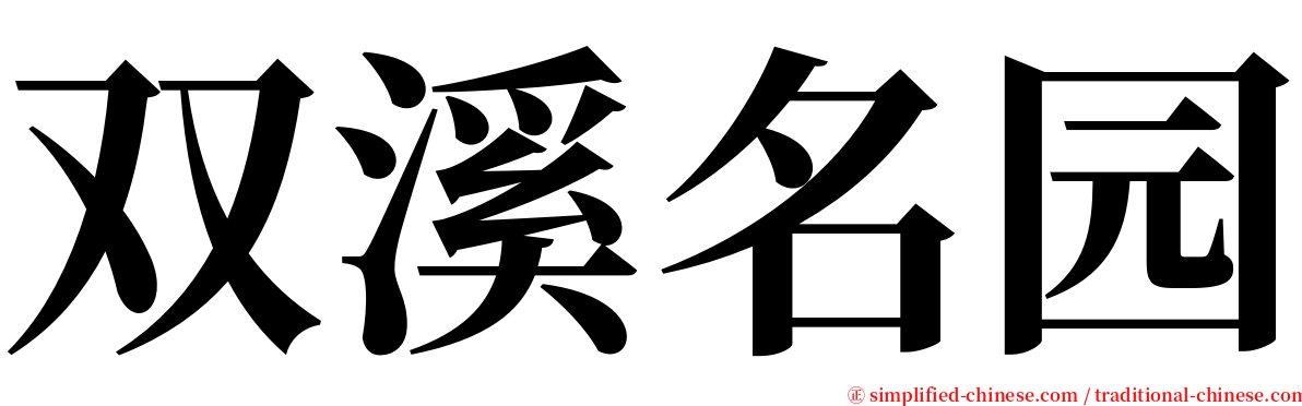 双溪名园 serif font