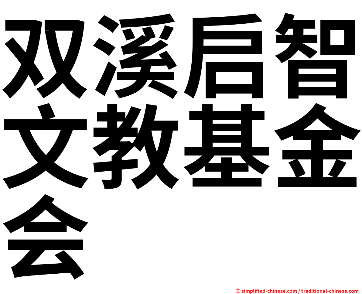 双溪启智文教基金会