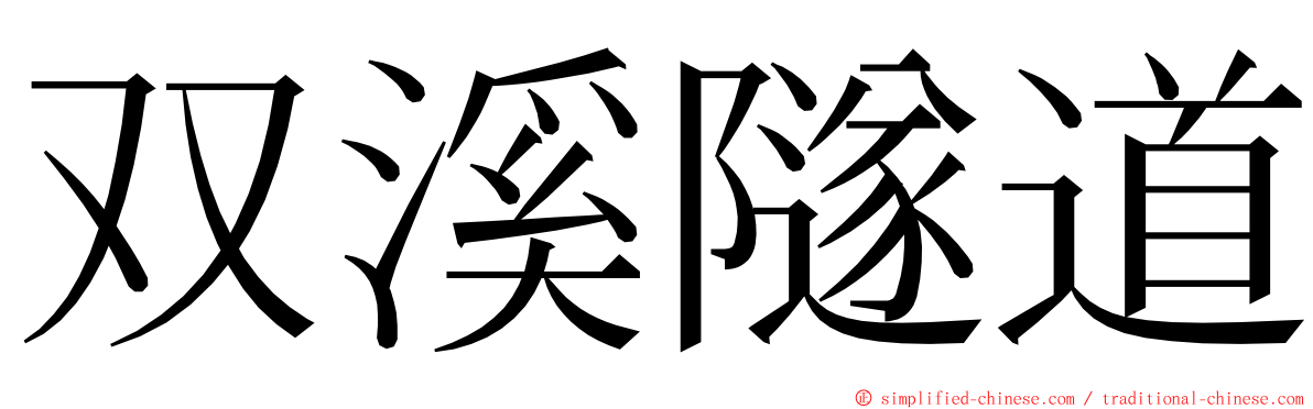 双溪隧道 ming font