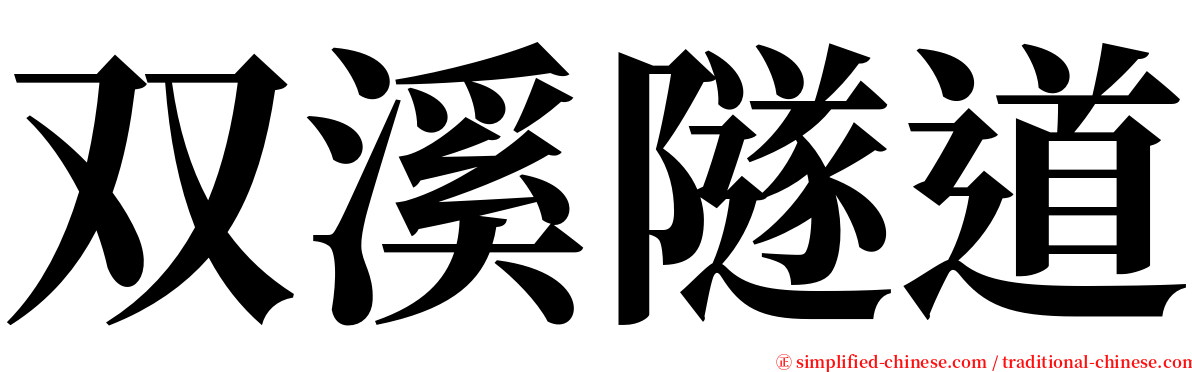 双溪隧道 serif font