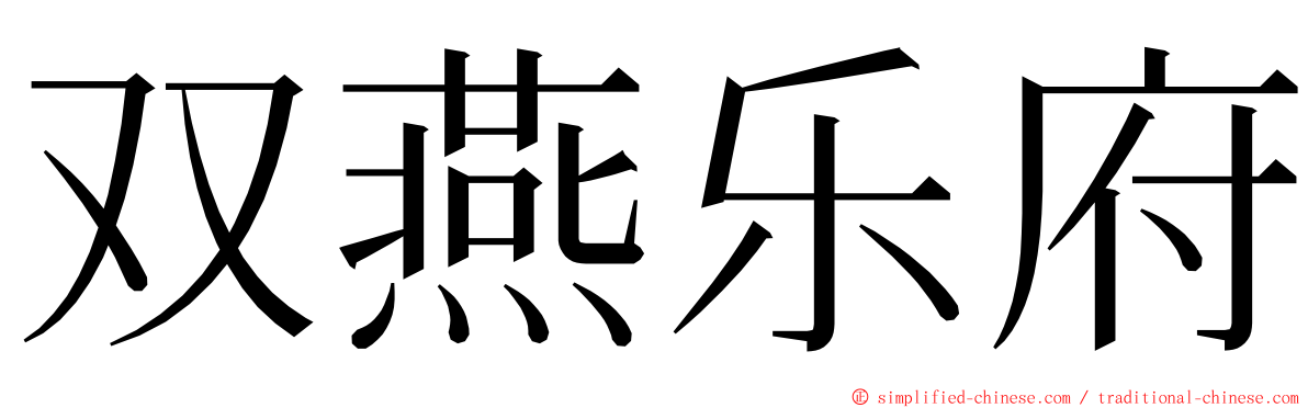 双燕乐府 ming font