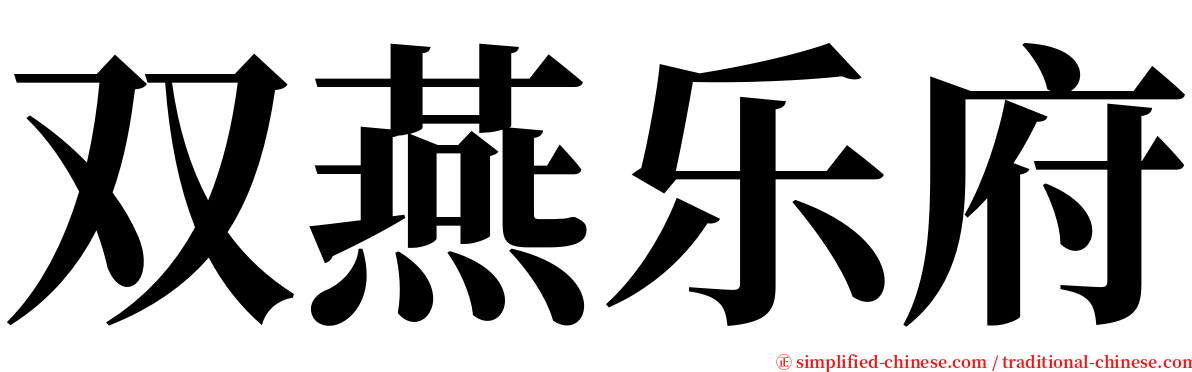 双燕乐府 serif font