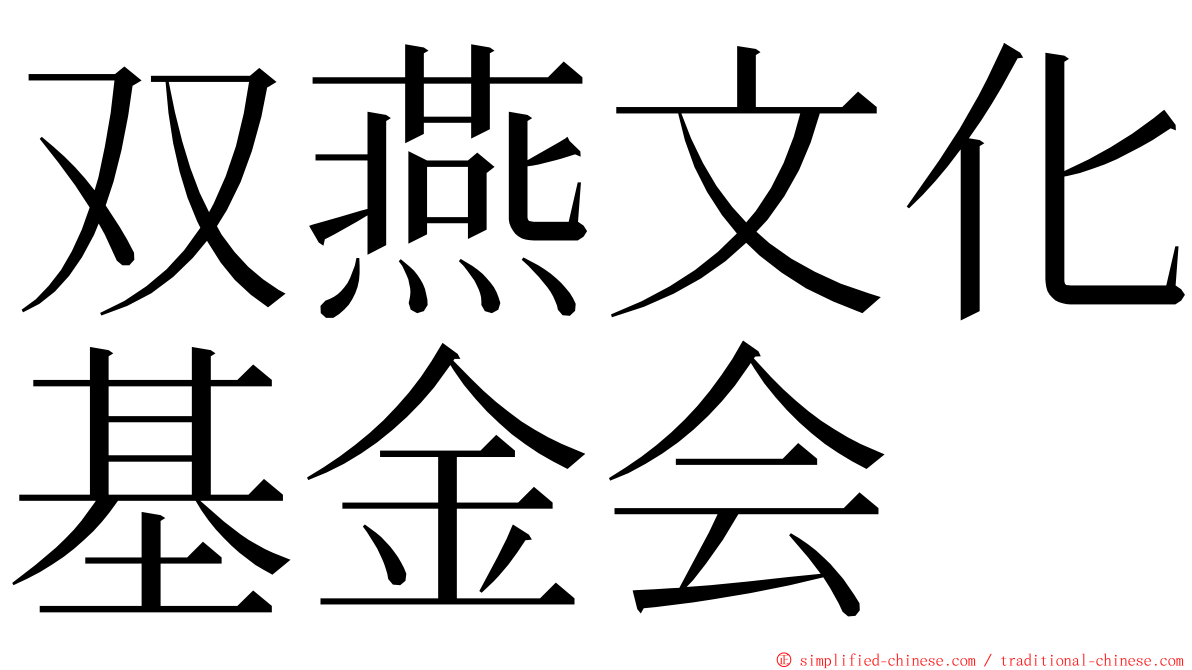 双燕文化基金会 ming font