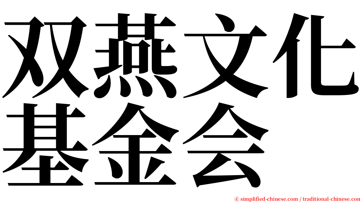 双燕文化基金会 serif font